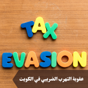 الضرائب في الكويت-02